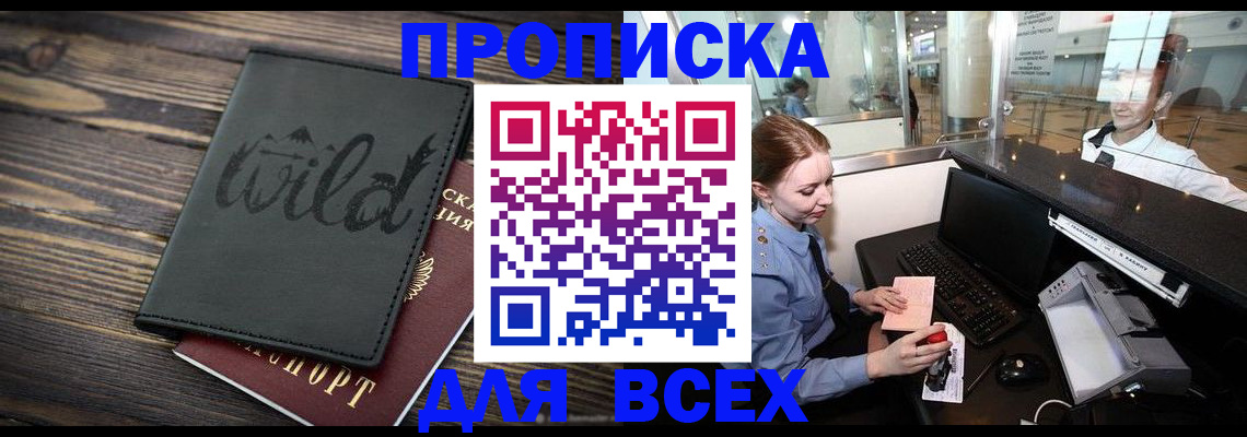 купить прописку в Снежинске